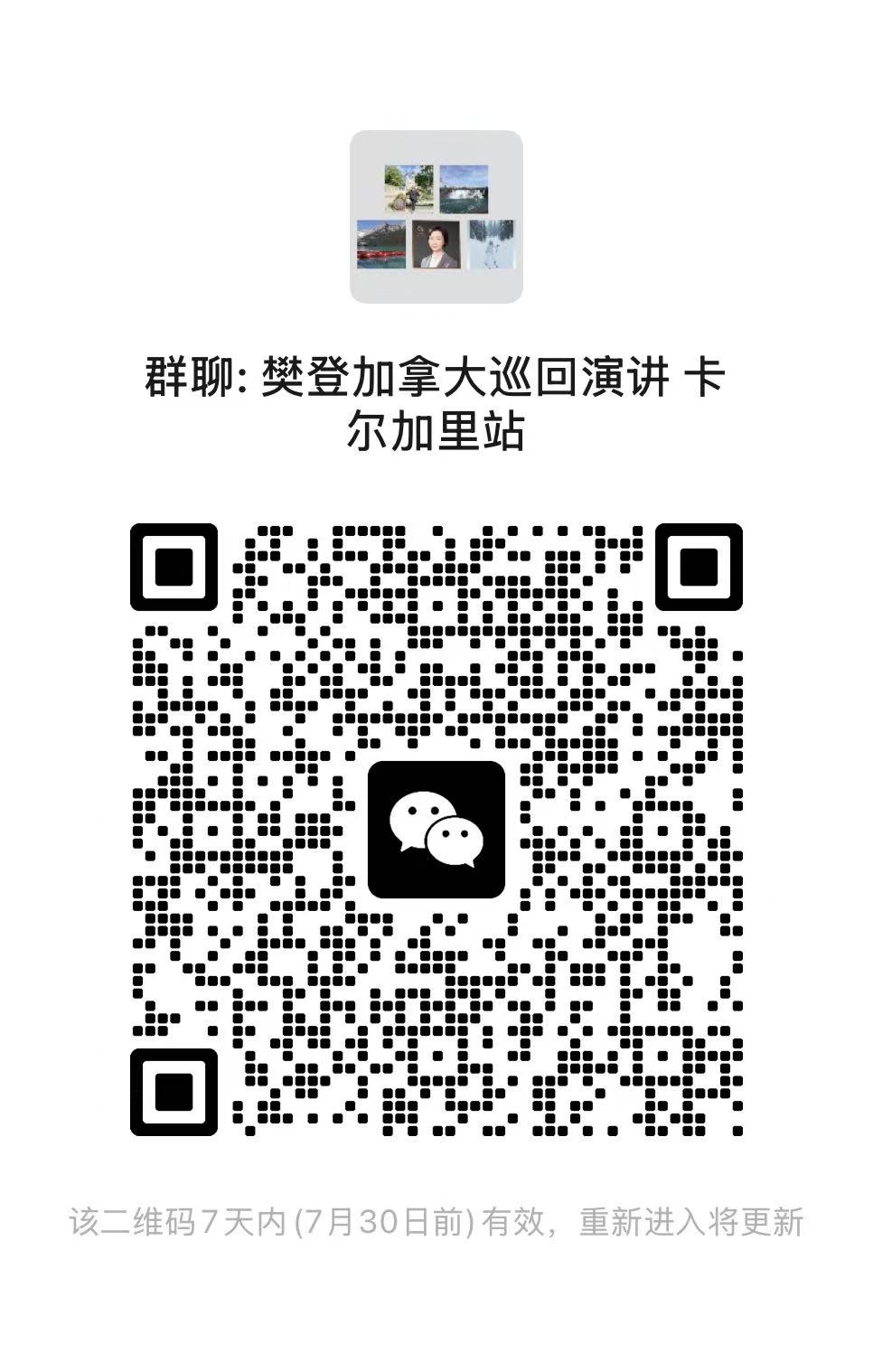 卡尔加里站微信群二维码 — 扫码加入现场交流群