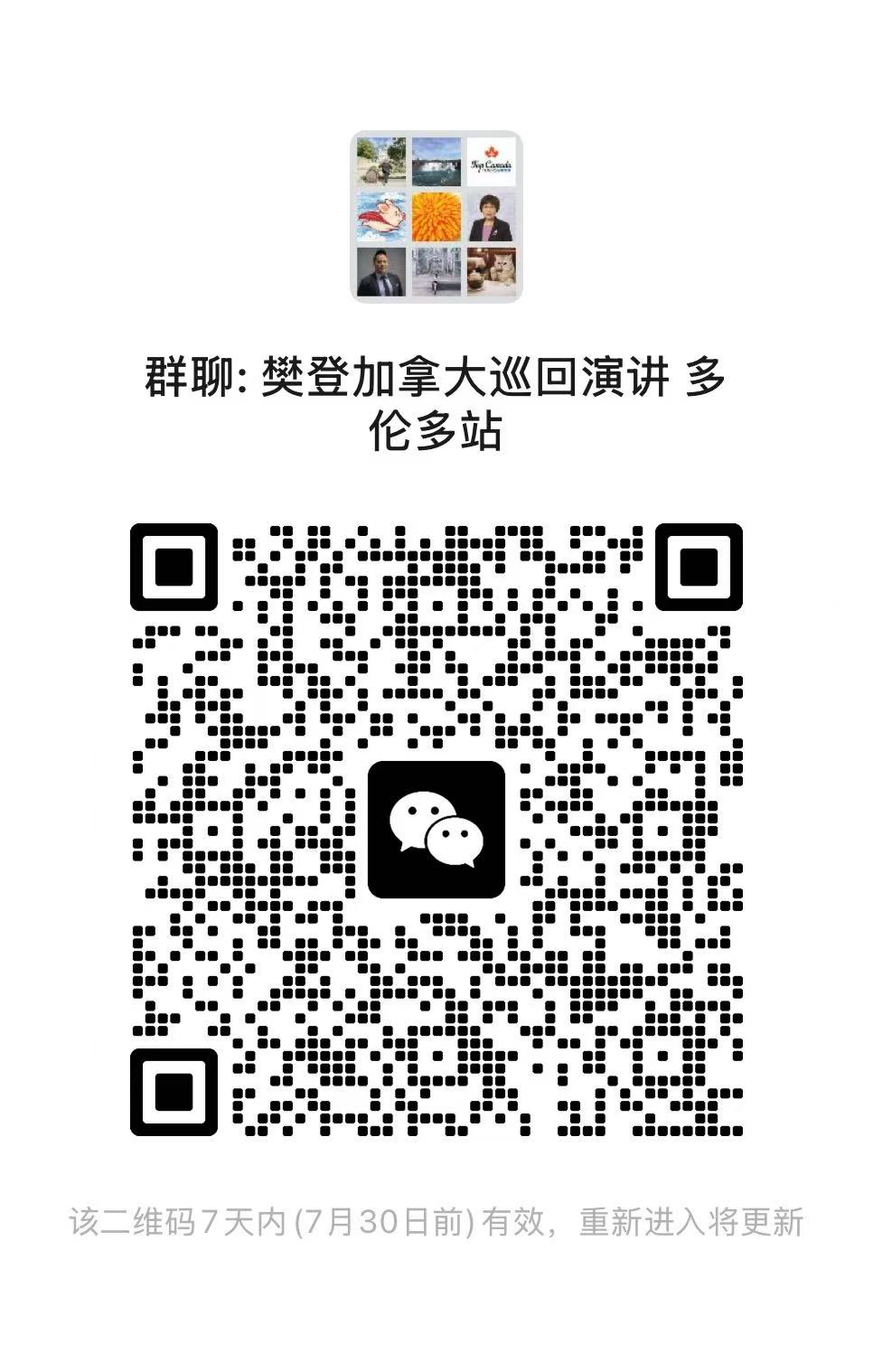 多伦多站微信群二维码 — 扫码加入现场交流群